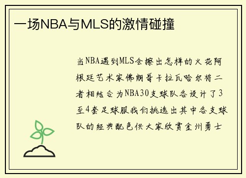 一场NBA与MLS的激情碰撞