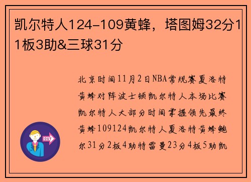 凯尔特人124-109黄蜂，塔图姆32分11板3助&三球31分