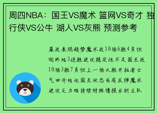 周四NBA：国王VS魔术 篮网VS奇才 独行侠VS公牛 湖人VS灰熊 预测参考