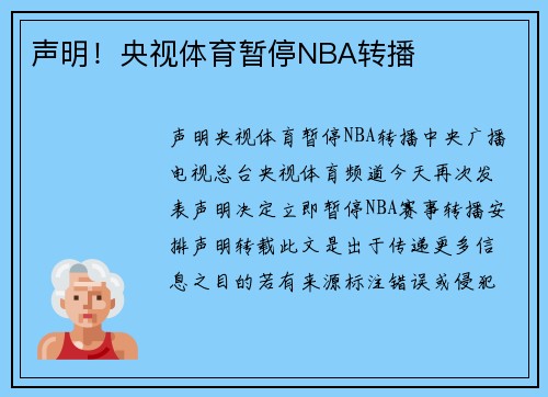 声明！央视体育暂停NBA转播