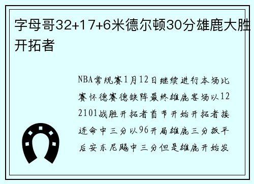 字母哥32+17+6米德尔顿30分雄鹿大胜开拓者