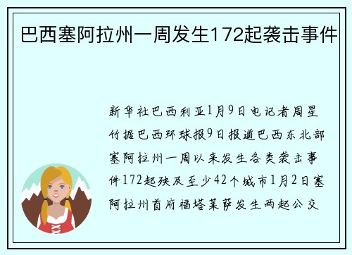 巴西塞阿拉州一周发生172起袭击事件