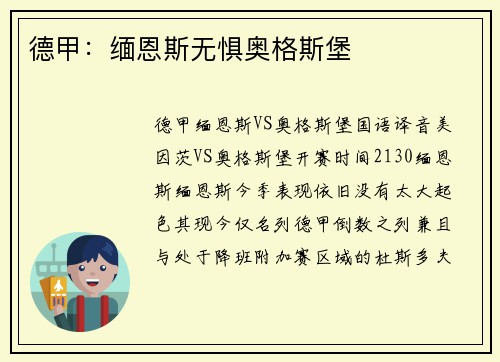 德甲：缅恩斯无惧奥格斯堡