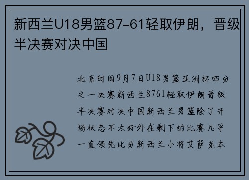 新西兰U18男篮87-61轻取伊朗，晋级半决赛对决中国