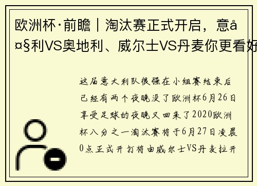 欧洲杯·前瞻｜淘汰赛正式开启，意大利VS奥地利、威尔士VS丹麦你更看好谁？
