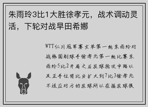 朱雨玲3比1大胜徐孝元，战术调动灵活，下轮对战早田希娜
