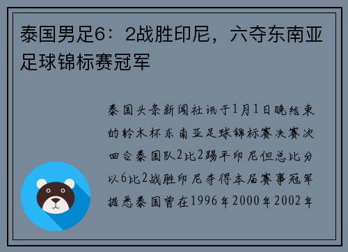 泰国男足6：2战胜印尼，六夺东南亚足球锦标赛冠军