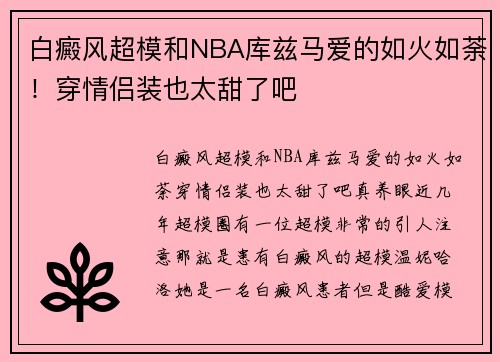 白癜风超模和NBA库兹马爱的如火如荼！穿情侣装也太甜了吧
