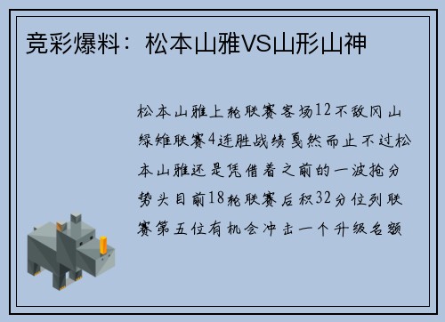 竞彩爆料：松本山雅VS山形山神