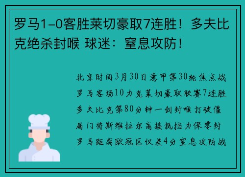 罗马1-0客胜莱切豪取7连胜！多夫比克绝杀封喉 球迷：窒息攻防！