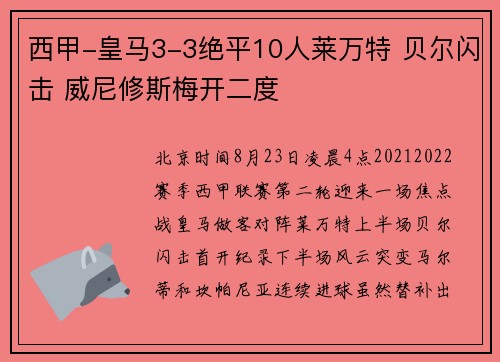 西甲-皇马3-3绝平10人莱万特 贝尔闪击 威尼修斯梅开二度