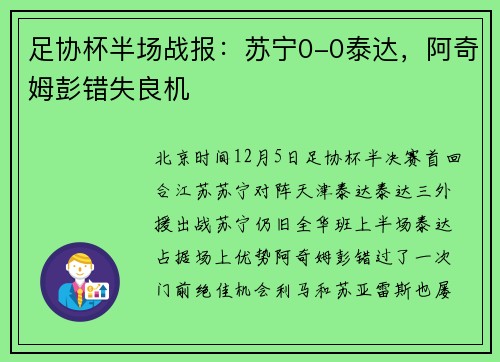 足协杯半场战报：苏宁0-0泰达，阿奇姆彭错失良机