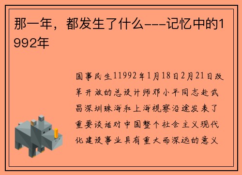 那一年，都发生了什么---记忆中的1992年