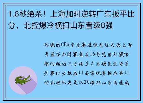 1.6秒绝杀！上海加时逆转广东扳平比分，北控爆冷横扫山东晋级8强