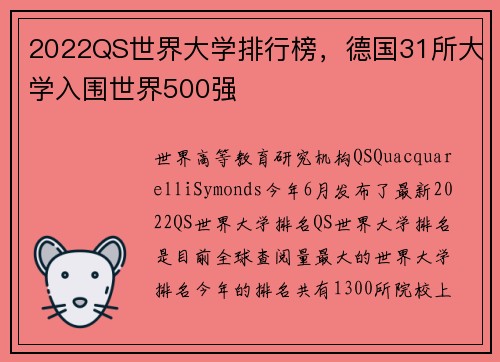 2022QS世界大学排行榜，德国31所大学入围世界500强