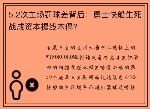 5.2次主场罚球差背后：勇士快船生死战成资本提线木偶？