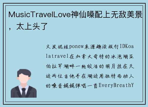 MusicTravelLove神仙嗓配上无敌美景，太上头了