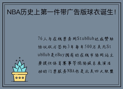 NBA历史上第一件带广告版球衣诞生！