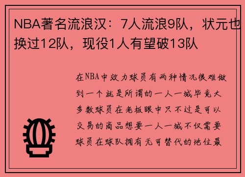 NBA著名流浪汉：7人流浪9队，状元也换过12队，现役1人有望破13队