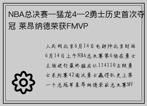 NBA总决赛—猛龙4—2勇士历史首次夺冠 莱昂纳德荣获FMVP