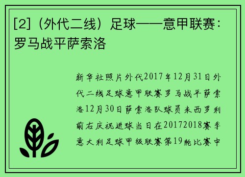 [2]（外代二线）足球——意甲联赛：罗马战平萨索洛