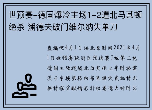 世预赛-德国爆冷主场1-2遭北马其顿绝杀 潘德夫破门维尔纳失单刀
