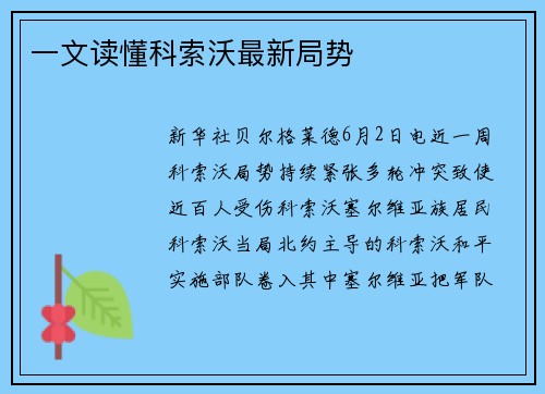 一文读懂科索沃最新局势