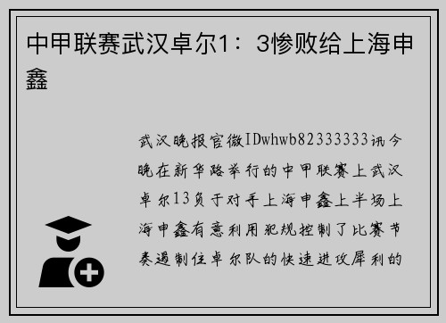 中甲联赛武汉卓尔1：3惨败给上海申鑫