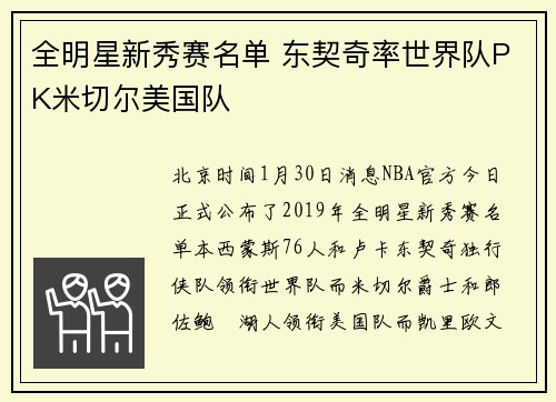 全明星新秀赛名单 东契奇率世界队PK米切尔美国队