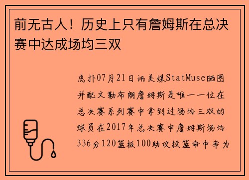 前无古人！历史上只有詹姆斯在总决赛中达成场均三双