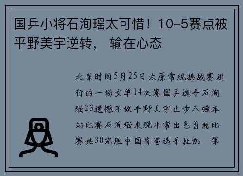 国乒小将石洵瑶太可惜！10-5赛点被平野美宇逆转， 输在心态
