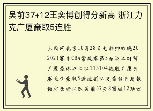 吴前37+12王奕博创得分新高 浙江力克广厦豪取5连胜