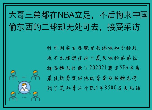 大哥三弟都在NBA立足，不后悔来中国偷东西的二球却无处可去，接受采访表示自己脸皮厚，不会受影响