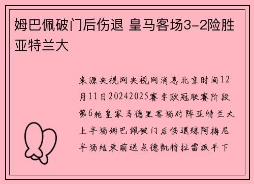 姆巴佩破门后伤退 皇马客场3-2险胜亚特兰大
