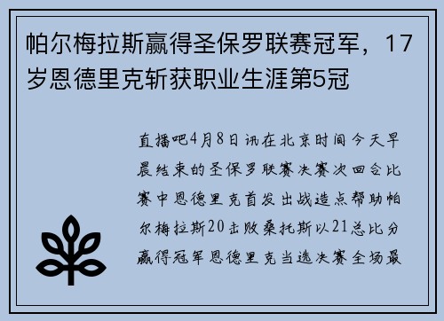 帕尔梅拉斯赢得圣保罗联赛冠军，17岁恩德里克斩获职业生涯第5冠