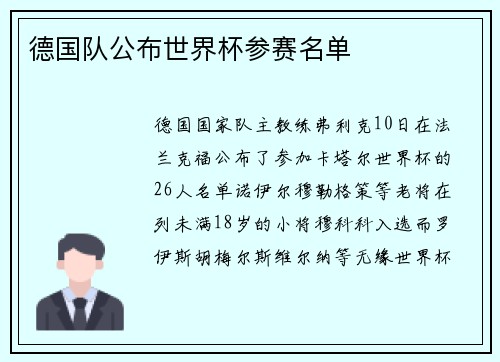 德国队公布世界杯参赛名单