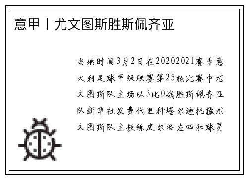 意甲丨尤文图斯胜斯佩齐亚
