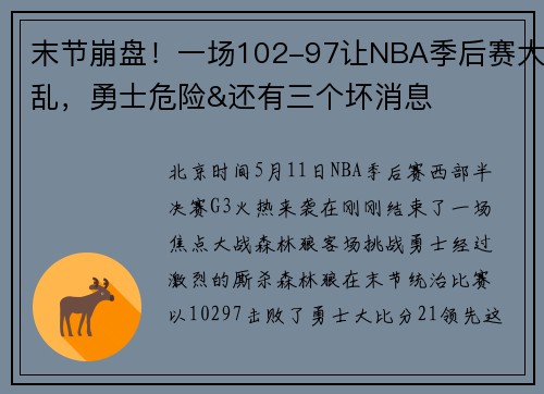 末节崩盘！一场102-97让NBA季后赛大乱，勇士危险&还有三个坏消息