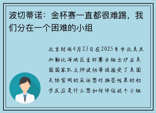 波切蒂诺：金杯赛一直都很难踢，我们分在一个困难的小组