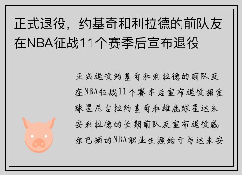 正式退役，约基奇和利拉德的前队友在NBA征战11个赛季后宣布退役