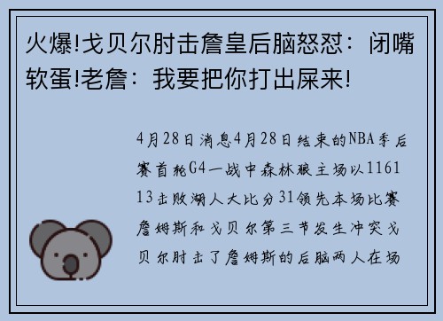 火爆!戈贝尔肘击詹皇后脑怒怼：闭嘴软蛋!老詹：我要把你打出屎来!