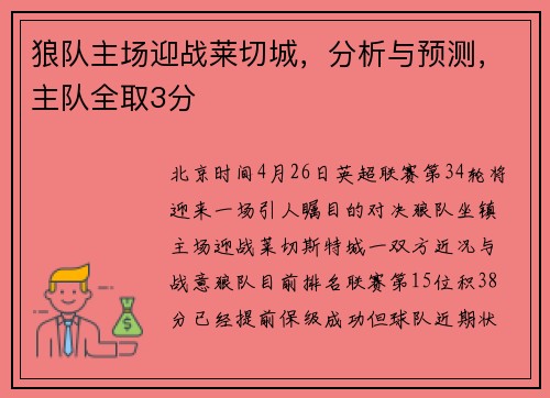 狼队主场迎战莱切城，分析与预测，主队全取3分