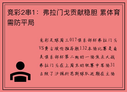 竞彩2串1：弗拉门戈贡献稳胆 累体育需防平局
