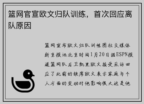篮网官宣欧文归队训练，首次回应离队原因