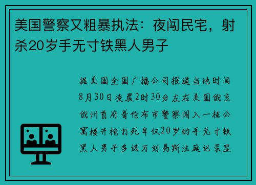 美国警察又粗暴执法：夜闯民宅，射杀20岁手无寸铁黑人男子