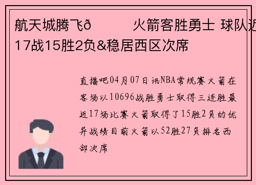 航天城腾飞🚀火箭客胜勇士 球队近17战15胜2负&稳居西区次席