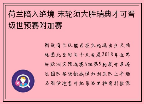 荷兰陷入绝境 末轮须大胜瑞典才可晋级世预赛附加赛