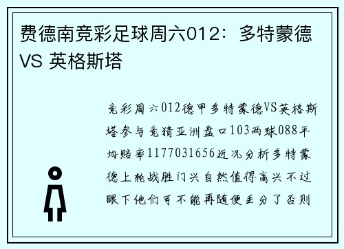 费德南竞彩足球周六012：多特蒙德 VS 英格斯塔