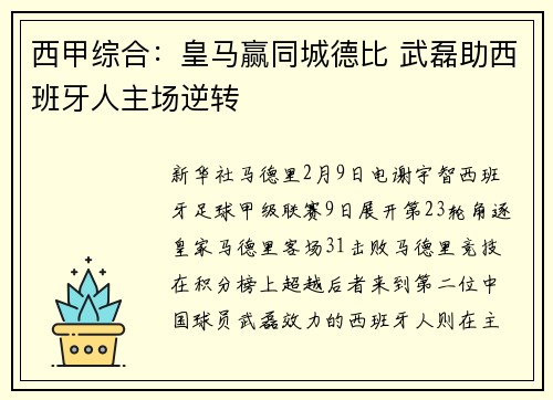 西甲综合：皇马赢同城德比 武磊助西班牙人主场逆转