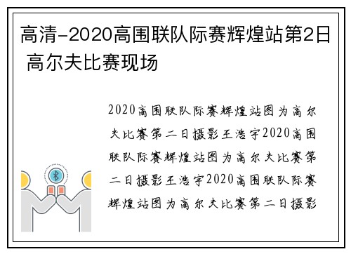 高清-2020高围联队际赛辉煌站第2日 高尔夫比赛现场